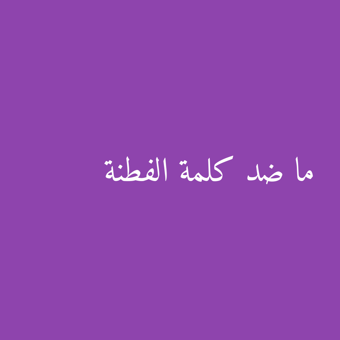 ما ضد كلمة الفطنة