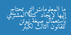 ما المعلومات التي تحتاج إليها لإيجاد كتلة المشتري باستعمال صيغة نيوتن للقانون الثالث لكبلر