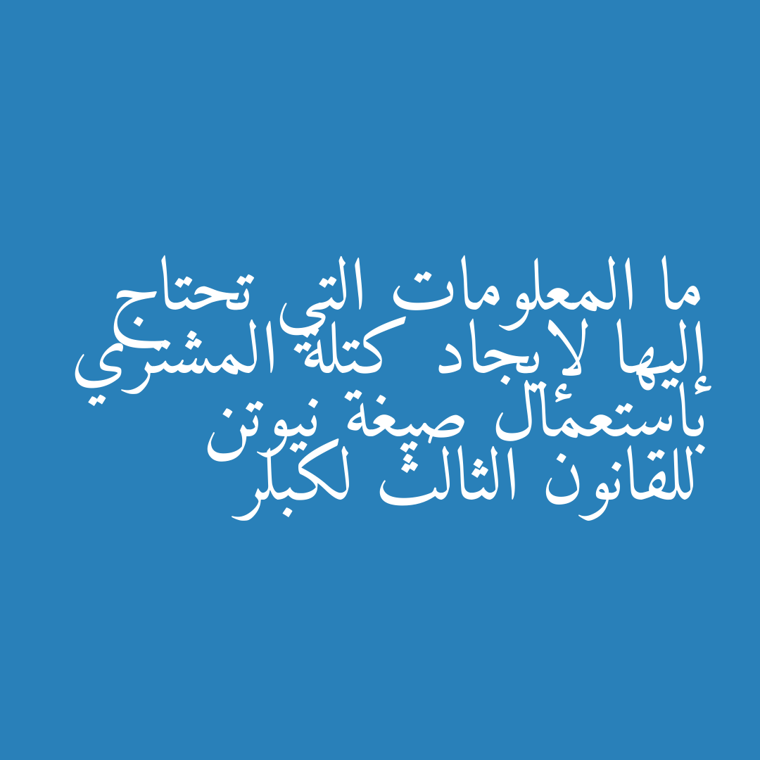 ما المعلومات التي تحتاج إليها لإيجاد كتلة المشتري باستعمال صيغة نيوتن للقانون الثالث لكبلر