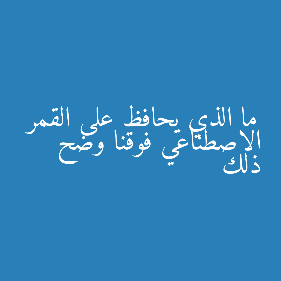 ما الذي يحافظ على القمر الاصطناعي فوقنا وضح ذلك