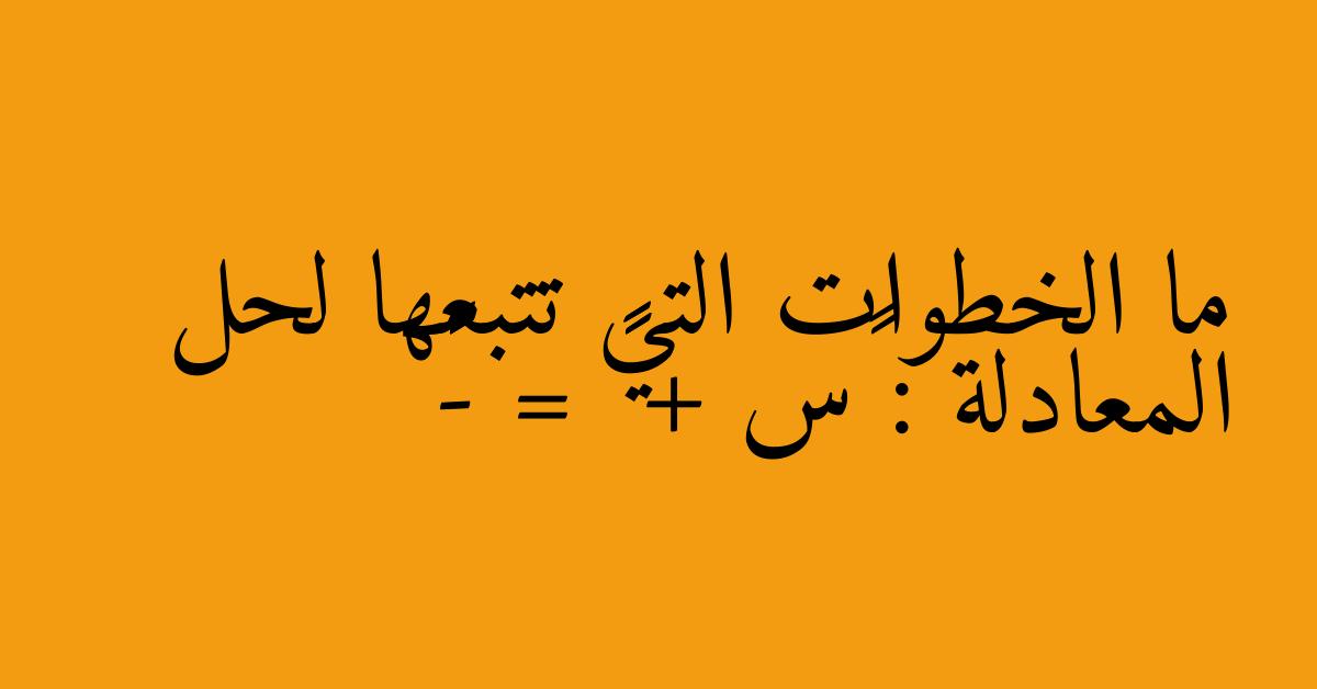 ما الخطوات التي تتبعها لحل المعادلة : ٩س + ١٤ = -٤٩