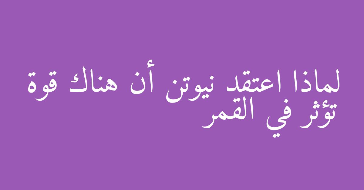 لماذا اعتقد نيوتن أن هناك قوة تؤثر في القمر