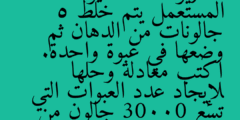 لتدوير الدهان غير المستعمل يتم خلط 5 جالونات من الدهان ثم وضعها في عبوة واحدة. اكتب معادلة وحلها لإيجاد عدد العبوات التي تسع 30000 جالون من الدهان
