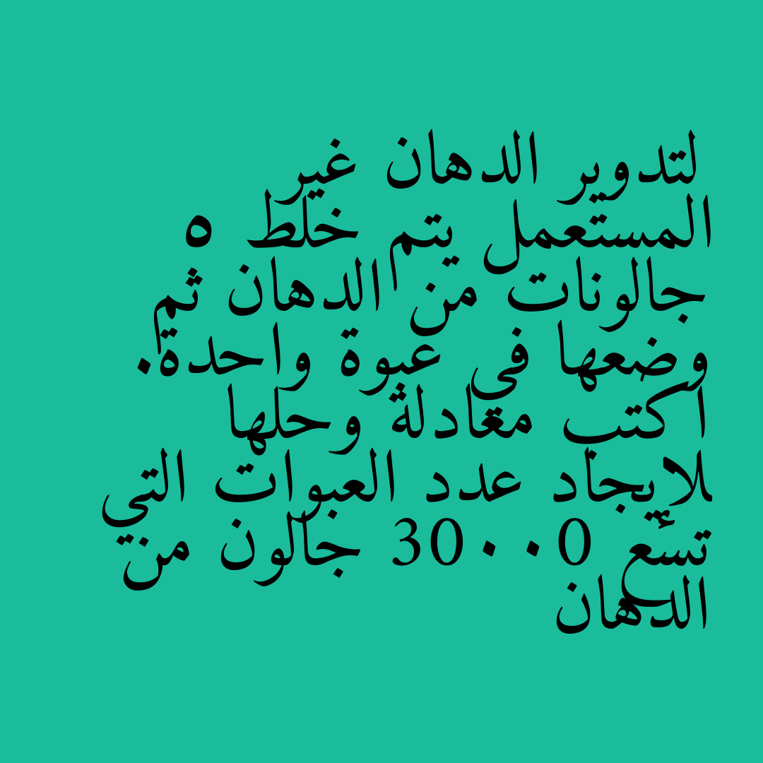 لتدوير الدهان غير المستعمل يتم خلط 5 جالونات من الدهان ثم وضعها في عبوة واحدة. اكتب معادلة وحلها لإيجاد عدد العبوات التي تسع 30000 جالون من الدهان