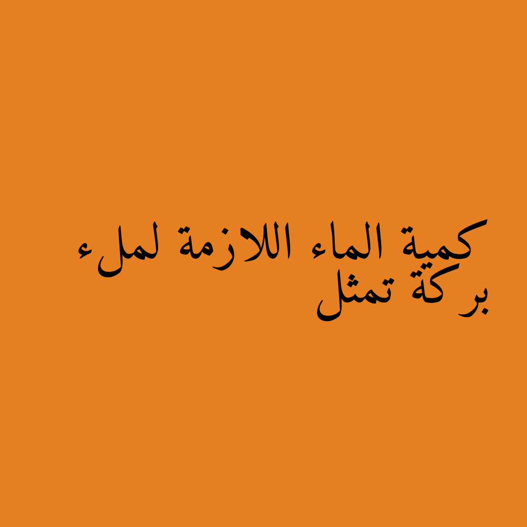 كمية الماء اللازمة لملء بركة تمثل