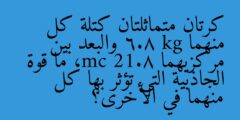كرتان متماثلتان كتلة كل منهما 6.8 kg والبعد بين مركزيهما 21.8 cm، ما قوة الجاذبية التي تؤثر بها كل منهما في الأخرى؟