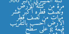 كتلة المشتري أكبر 300 مرة من كتلة الأرض ونصف قطره أكبر عشر مرات من نصف قطر الأرض احسب بالتقريب قيمة g على سطح المشتري