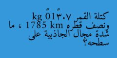 كتلة القمر 7.3×10²² kg ونصف قطره 1785 km ، ما شدة مجال الجاذبية على سطحه؟