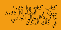 كتاب كتلته 1.25 kg ووزنه في الفضاء 8.35 N ما قيمة المجال الجاذبي في ذلك المكان