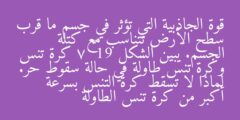 قوة الجاذبية التي تؤثر في جسم ما قرب سطح الأرض تتناسب مع كتلة الجسم. يبين الشكل 19 – 7 كرة تنس وكرة تنس طاولة في حالة سقوط حر. لماذا لا تسقط كرة التنس بسرعة أكبر من كرة تنس الطاولة