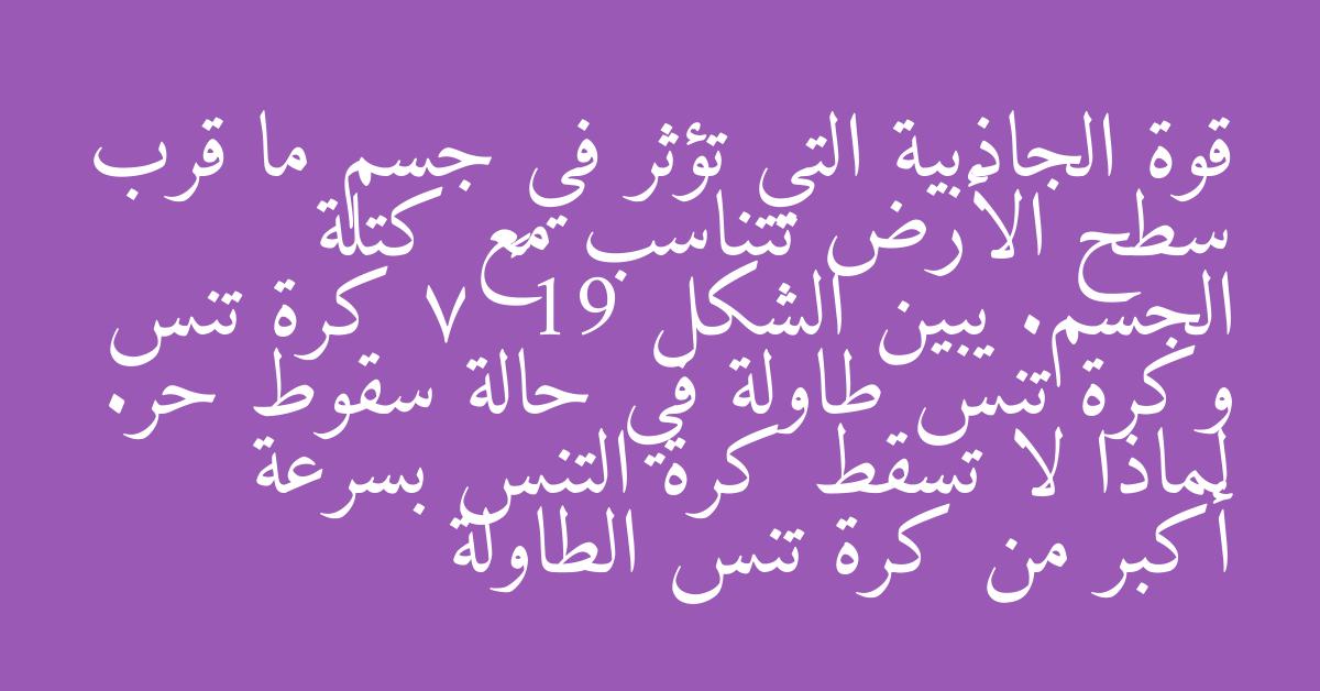 قوة الجاذبية التي تؤثر في جسم ما قرب سطح الأرض تتناسب مع كتلة الجسم. يبين الشكل 19 – 7 كرة تنس وكرة تنس طاولة في حالة سقوط حر. لماذا لا تسقط كرة التنس بسرعة أكبر من كرة تنس الطاولة