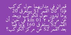 قمران في مداريهما حول كوكب فإذا كان القمر S1 يستغرق 20 يوما ليدور حول الكوكب ويبعد عن مركزه 2× 10⁵ km في حين أن القمر S2 يستغرق 160 يوما فما بعد القمر S2 عن مركز الكوكب؟