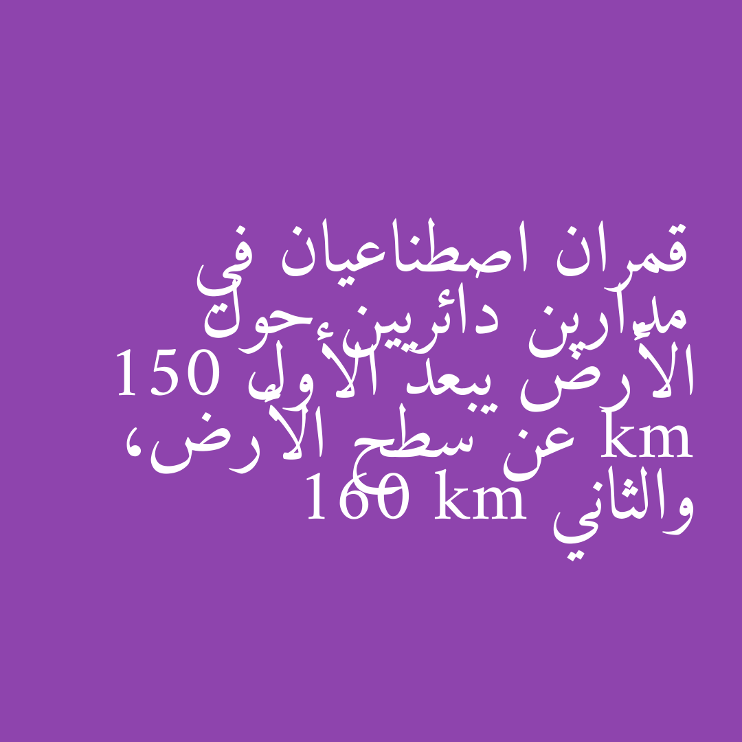 قمران اصطناعيان في مدارين دائريين حول الأرض يبعد الأول 150 km عن سطح الأرض، والثاني 160 km