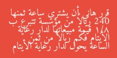 قرر هاني أن يشتري ساعة ثمنها 240 ريالاً من مؤسسة تتبرع ب 1/8 قيمة مبيعاتها لدار رعاية الأيتام فكم ريالا من ثمن الساعة يحول لدار رعاية الأيتام