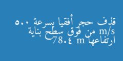 قذف حجر أفقيا بسرعة 5.0 m/s من فوق سطح بناية ارتفاعها 78.4 m