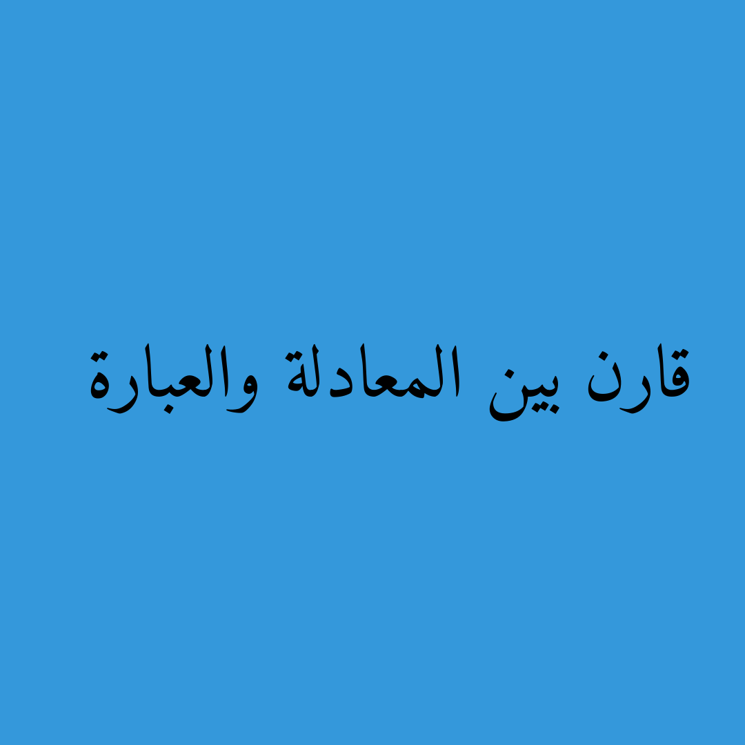 قارن بين المعادلة والعبارة