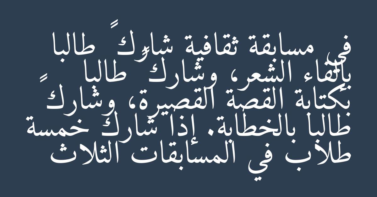 في مسابقة ثقافية شارك ٤٣ طالبا بإلقاء الشعر، وشارك ١٥ طالبا بكتابة القصة القصيرة، وشارك ٣٠ طالبا بالخطابة. إذا شارك خمسة طلاب في المسابقات الثلاث