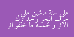على ستة ماشين على حرف البحر واحد ترك الاثر و خمسة ما خلفو اثر