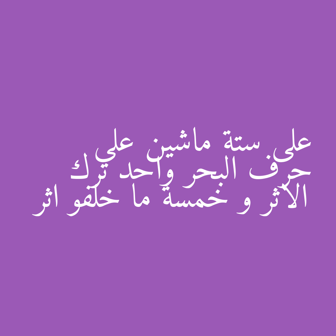 على ستة ماشين على حرف البحر واحد ترك الاثر و خمسة ما خلفو اثر