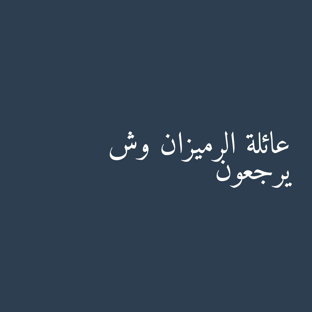 عائلة الرميزان وش يرجعون