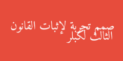 صمم تجربة لإثبات القانون الثالث لكبلر