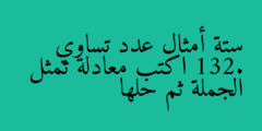 ستة أمثال عدد تساوي 132. اكتب معادلة تمثل الجملة ثم حلها