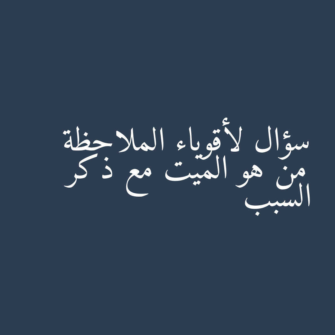 سؤال لأقوياء الملاحظة من هو الميت مع ذكر السبب