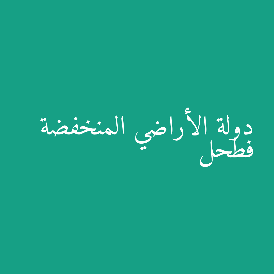 دولة الأراضي المنخفضة فطحل