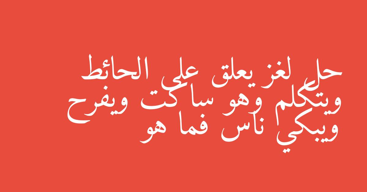 حل لغز يعلق على الحائط ويتكلم وهو ساكت ويفرح ويبكي ناس فما هو