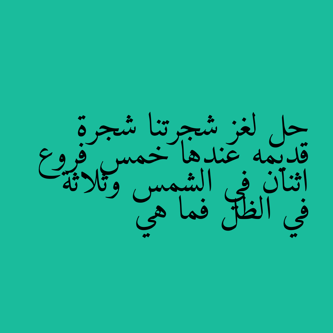 حل لغز شجرتنا شجرة قديمه عندها خمس فروع اثنان في الشمس وثلاثة في الظل فما هي
