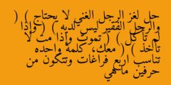 حل لغز الرجل الغني لا يحتاج ( ) والرجل الفقير ليس لديه ( ) وإذا لم تأكل ( ) تموت وإذا مت لا تأخذ ( ) معك، كلمة واحده تناسب اربع فراغات وتتكون من حرفين ما هي