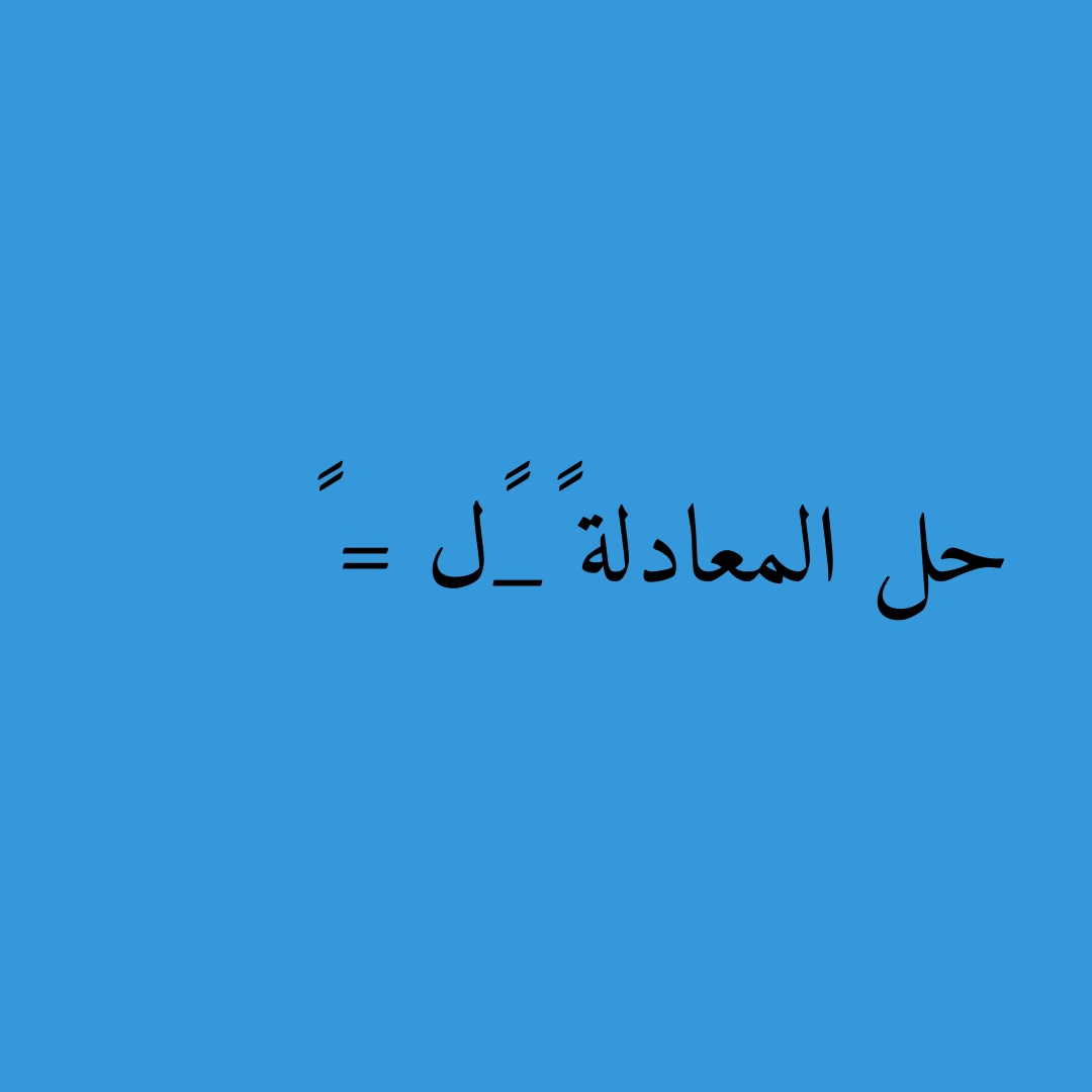حل المعادلة ٣_٥ل = ٦
