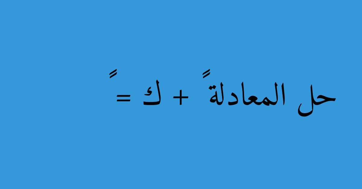 حل المعادلة ٢٧ + ك = ٣٠