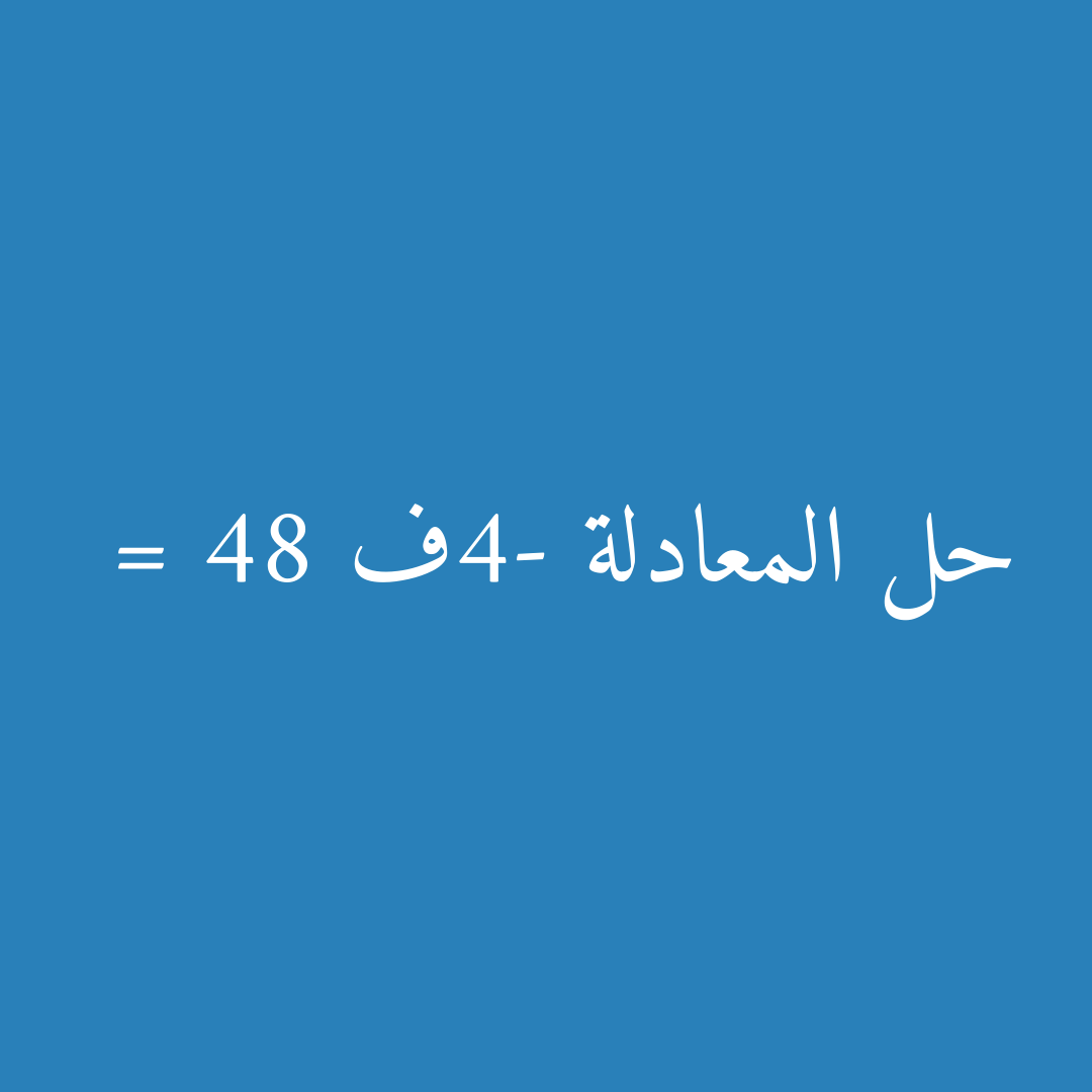 حل المعادلة -4ف = 48