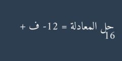 حل المعادلة -12 = ف + 16