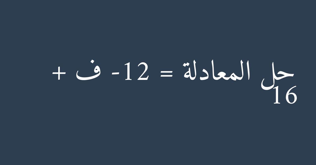 حل المعادلة -12 = ف + 16