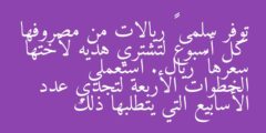 توفر سلمى ١٠ ريالات من مصروفها كل أسبوع لتشتري هديه لأختها سعرها ٤٠ ريال . استعملي الخطوات الأربعة لتجدي عدد الأسابيع التي يتطلبها ذلك