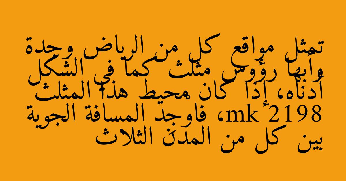 تمثل مواقع كل من الرياض وجدة وأبها رؤوس مثلث كما في الشكل أدناه، إذا كان محيط هذا المثلث 2198 km، فاوْجِد المسافة الجوية بين كل من المدن الثلاث