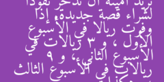 تريد أمينة أن تدخر نقودا لشراء قصة جديدة. إذا وفرت ريالا في الأسبوع الأول ، و 3 ريالات في الأسبوع الثاني ، و 9 ريالات في الأسبوع الثالث ، وهكذا.
