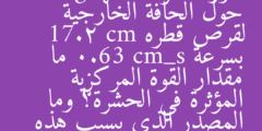 تدور حشرة كتلتها 1.0 g حول الحافة الخارجية لقرص قطره 17.2 cm بسرعة 0.63 cm_s ما مقدار القوة المركزية المؤثرة في الحشرة؟ وما المصدر الذي يسبب هذه القوة