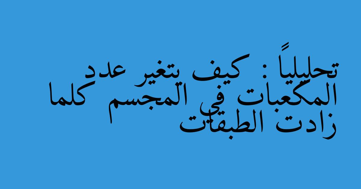 تحليلياً : كيف يتغير عدد المكعبات في المجسم كلما زادت الطبقات