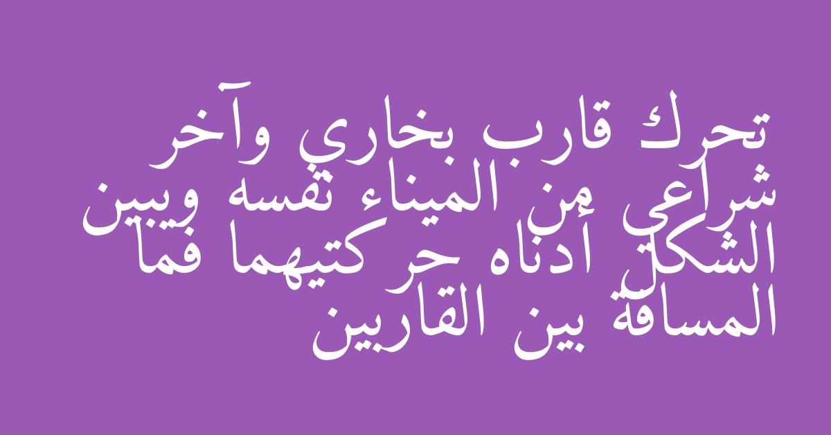 تحرك قارب بخاري وآخر شراعي من الميناء نفسه ويبين الشكل أدناه حركتيهما فما المسافة بين القاربين