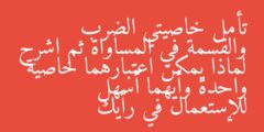 تأمل خاصيتي الضرب والقسمة في المساواة ثم اشرح لماذا يمكن اعتبارهما خاصية واحدة وأيهما أسهل للإستعمال في رأيك