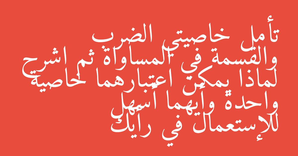 تأمل خاصيتي الضرب والقسمة في المساواة ثم اشرح لماذا يمكن اعتبارهما خاصية واحدة وأيهما أسهل للإستعمال في رأيك
