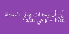 بيّن أن وحدات g في المعادلة g = F/m هي m/s²
