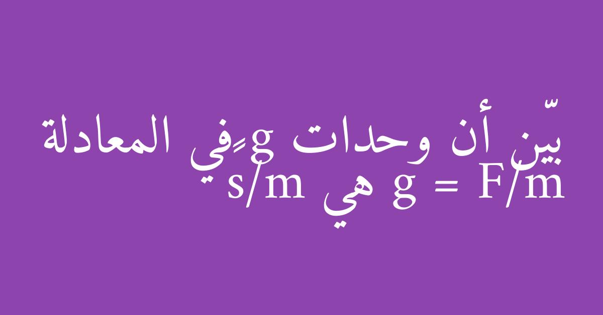 بيّن أن وحدات g في المعادلة g = F/m هي m/s²
