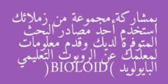 بمشاركة مجموعة من زملائك استخدم أحد مصادر البحث المتوفرة لديك وقدم معلومات لمعلمك عن الروبوت التعليمي البايولويد (BIOLOID)