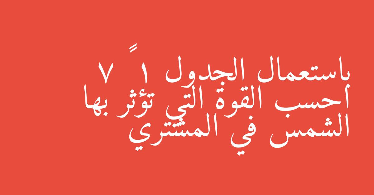 باستعمال الجدول 1 – 7 احسب القوة التي تؤثر بها الشمس في المشتري