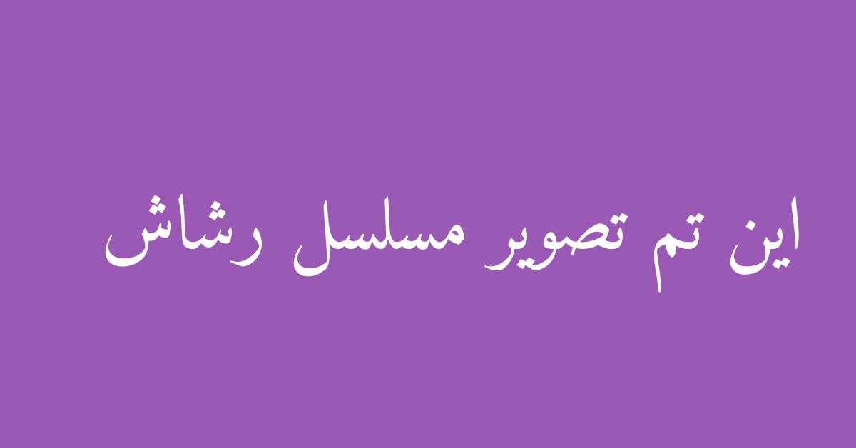 اين تم تصوير مسلسل رشاش