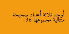 أوجد ثلاثة أعداد صحيحة متتالية مجموعها -36